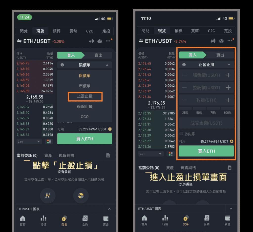 币安-如何设置止盈止损单-现货合约止盈止损图文教程