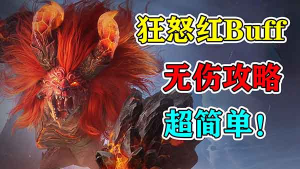 王者荣耀世界红buff打法攻略 猩红神兽怎么打