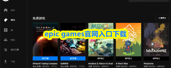epic-games官网下载入口-epicgames官方链接入口