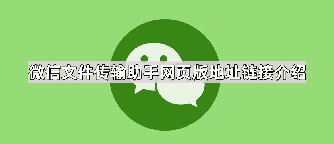 微信文件传输助手网页版地址在哪-文件传输助手网页版链接获取指南