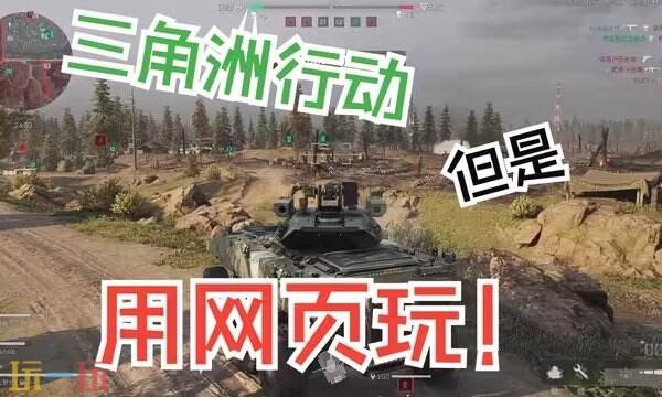 三角洲云游戏网页版免下载畅玩-三角洲云游戏即点即玩入口