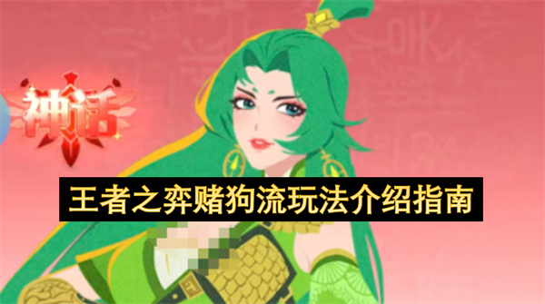 王者之弈赌狗流玩法介绍指南
