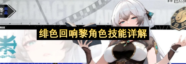 绯色回响黎角色技能详解