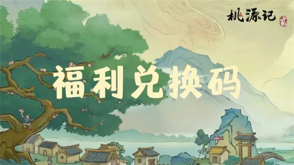 《桃源记2》最新每周礼包码一览-兑换码及奖励详情