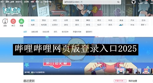 哔哩官网网页版最新入口-哔哩哔哩网页版快捷登录