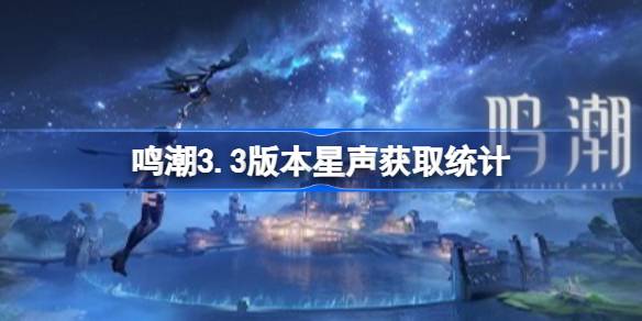 鸣潮3.3版本星声获取统计一览