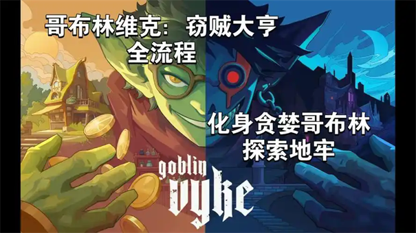 哥布林维克窃贼大亨不死的亨利克打法攻略