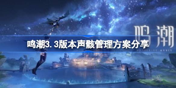 鸣潮3.3版本声骸管理方案详情