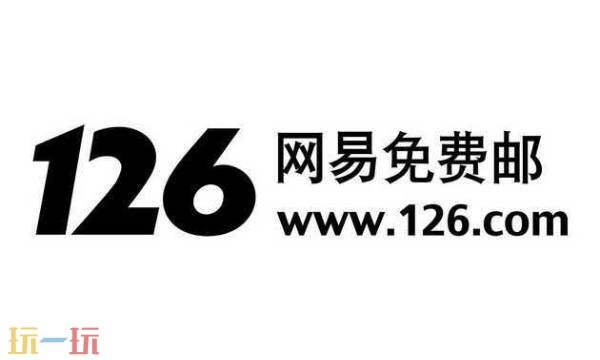 126邮箱官网-126邮箱免费注册官网