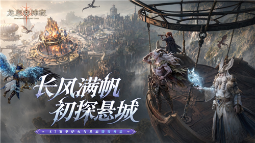 全方位盛宴的改编《龙息神寂》全新S7赛季“炉火与星辰”将于5月14日正式震撼上线