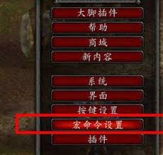 魔兽世界wlk武器战如何设置宏命令