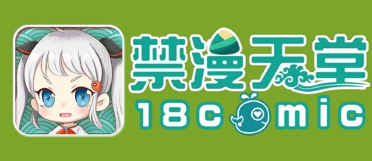 jmcomic网页版直达-jm天堂官网极速入口