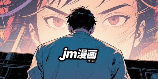 jm网页版在线-jm网页版流畅体验
