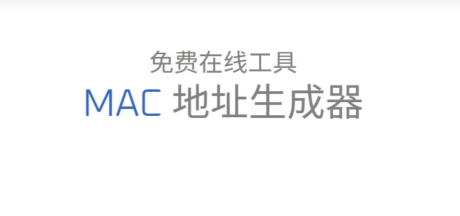 mac地址生成器-在线mac地址生成工具
