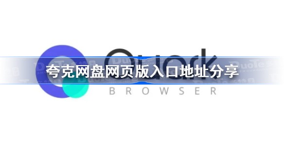 夸克网盘网页版登录入口-夸克网盘一键登录
