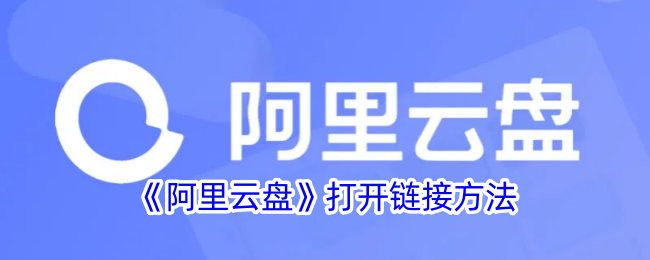 阿里云盘网页版直达-阿里云盘网页版极速登录