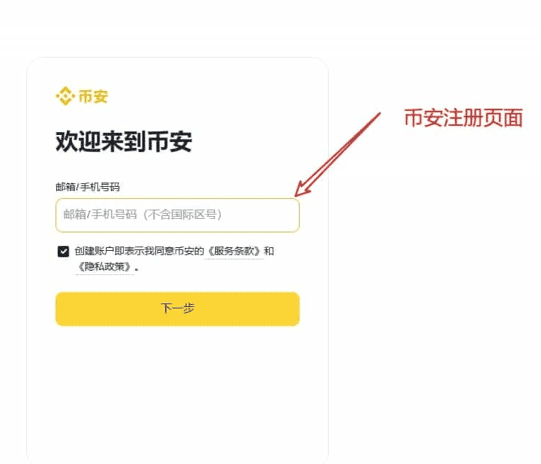币安(Binance)注册指南-中文官网全端详解(app+网页)
