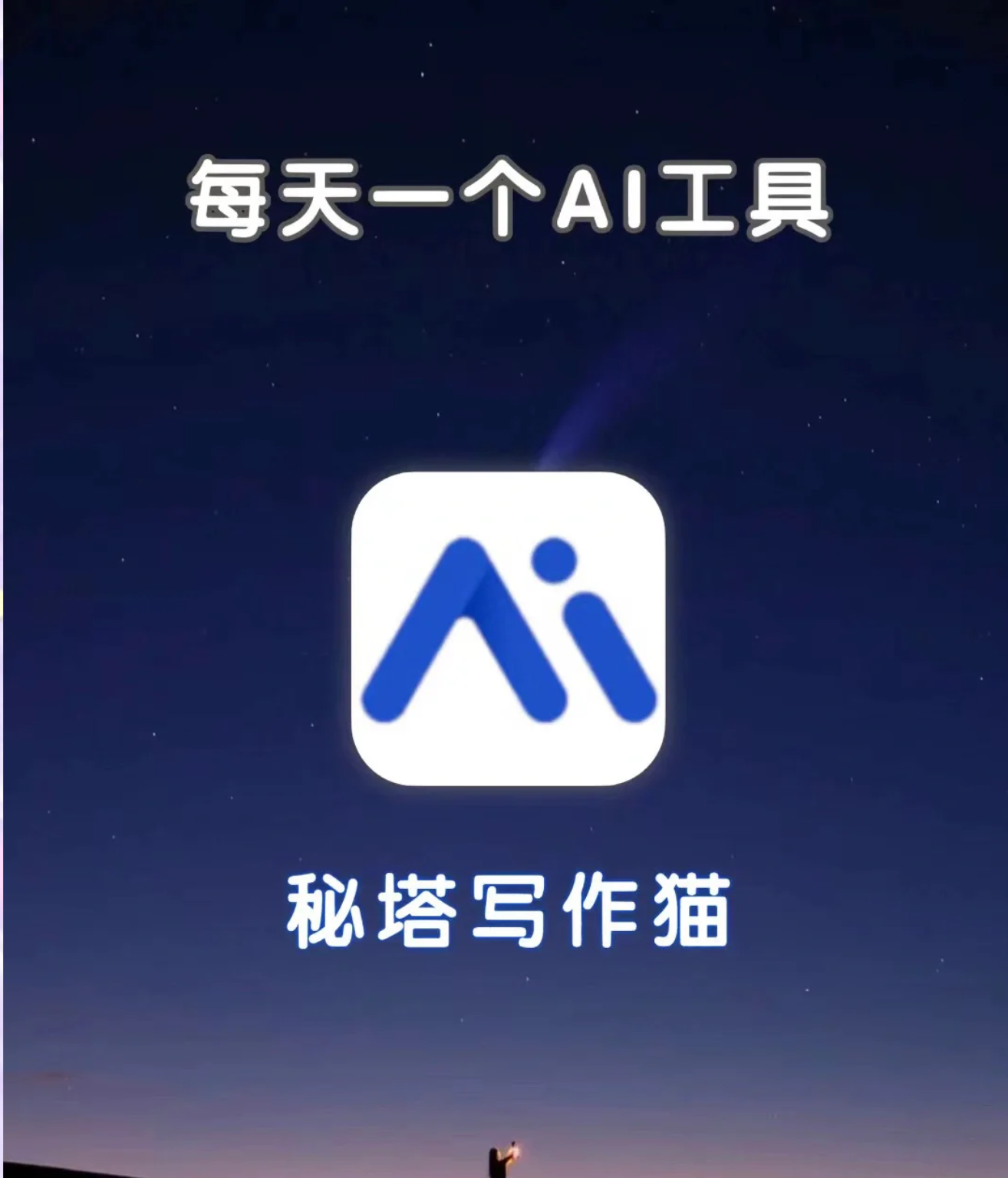 秘塔写作猫网页版入口-秘塔写作猫2026最新的网页版入口地址