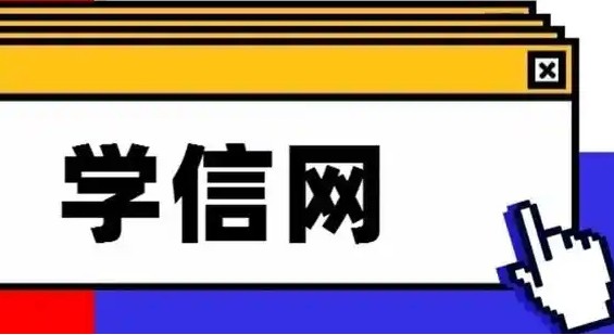 学信网登录入口-学信网官网免费查询入口