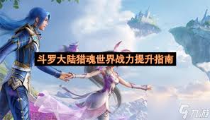 斗罗大陆猎魂世界怎么提升战力