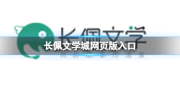 长佩文学城-网页版官方入口