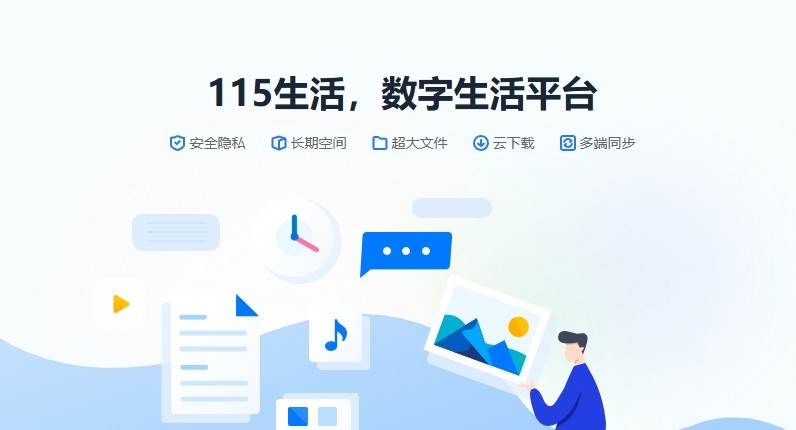 115网盘网页版官网登录入口-115网盘网页版一键登录