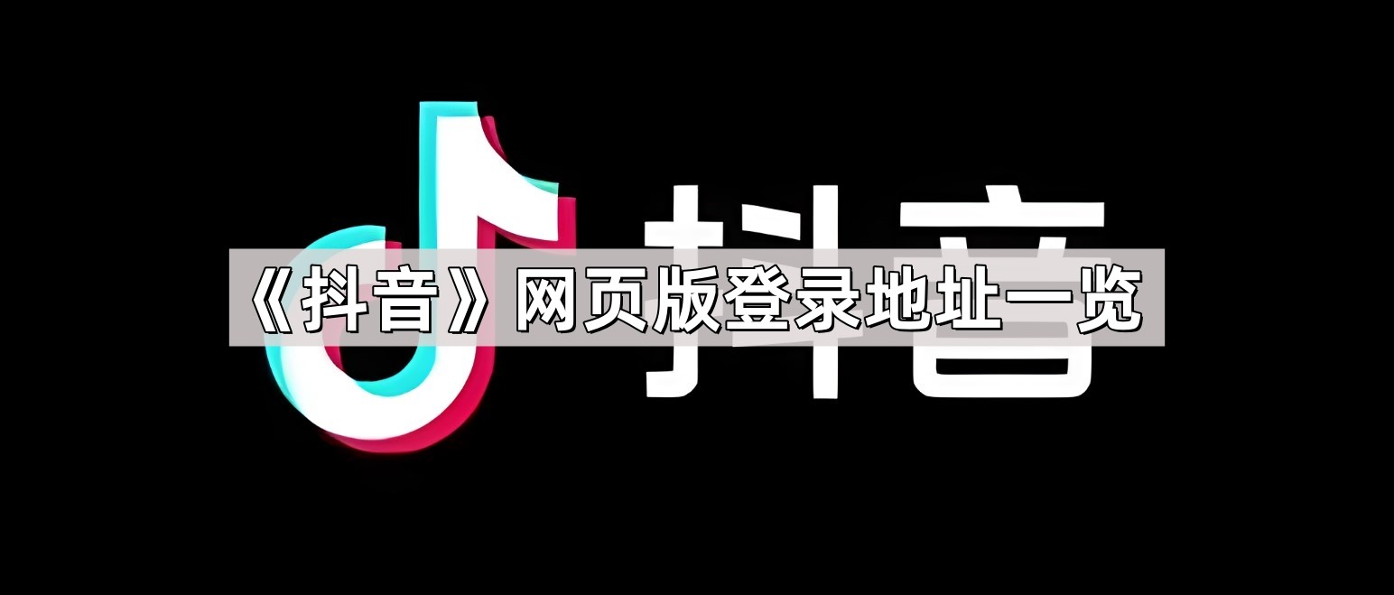 抖音电脑版官网下载-抖音电脑版高清在线