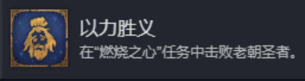 魔法门之英雄无敌上古纪元以力胜义成就怎么做