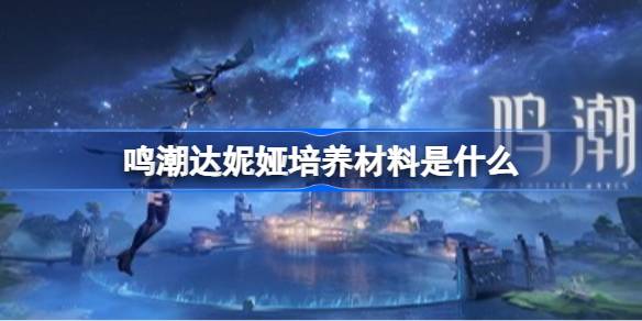鸣潮达妮娅培养材料一览