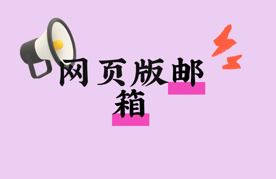 网页版邮箱登录入口-邮箱使用技巧大全