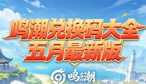 《鸣潮》2026最新兑换码大全-实用兑换指南