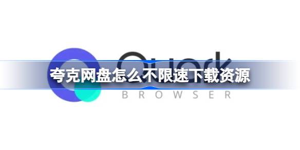 夸克网盘如何不限速下载资源-夸克网盘不限速下载资源终极教程