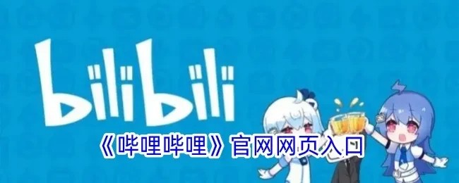 b哩哔哩网页版官方直达-b哩哔哩网页版极速入口