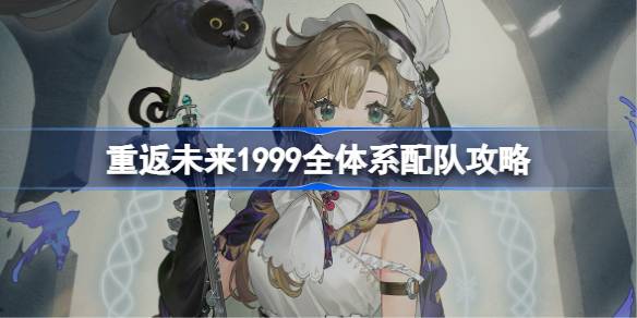 重返未来3.7周年版本全部队伍一览