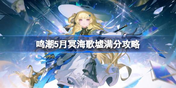 鸣潮5月冥海歌墟满分怎么打2026一览