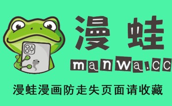漫蛙manwa2网页版防走失-漫蛙manwa2防走失网页入口