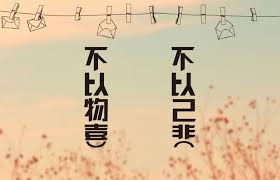 不以物喜不以己悲出自哪篇千古名作