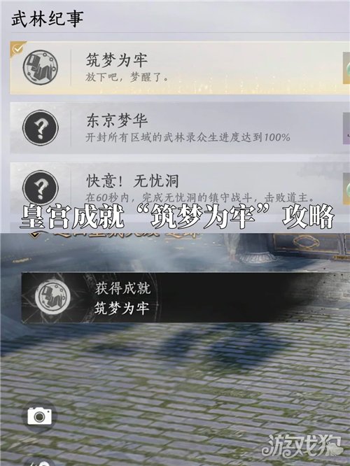 燕云十六声筑梦为牢成就攻略-成就筑梦为牢如何完成