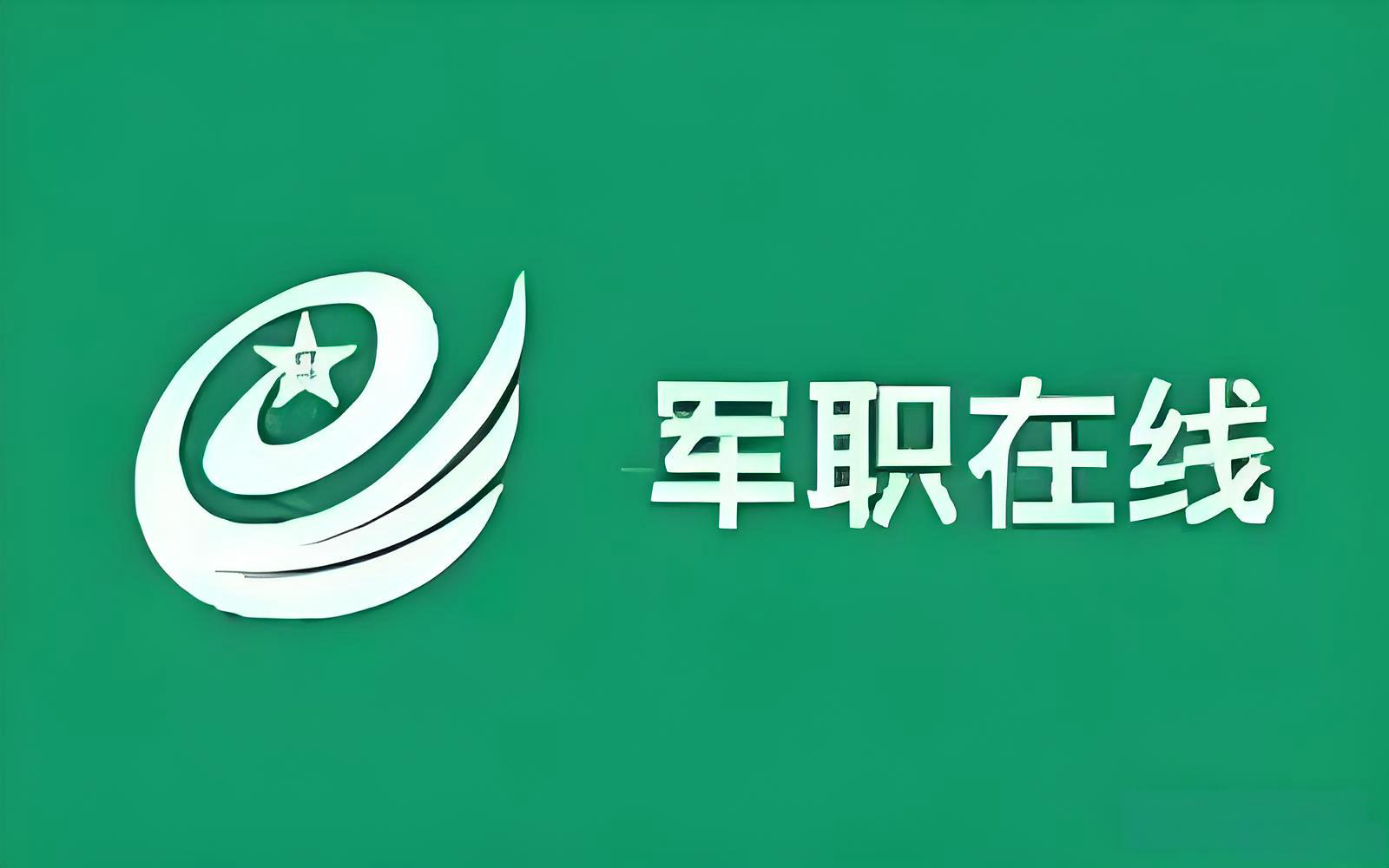 军职在线官方网页版登录-军职在线官网电脑版快捷入口