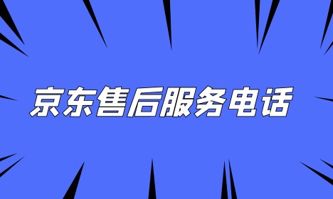 京东24小时人工服务热线-京东官方联系方式