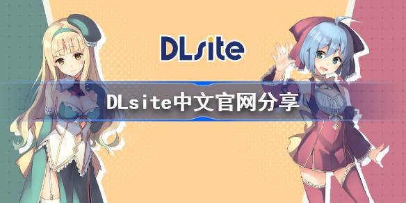 DLsite中文官网分享-DLsite中文登录入口及教程一览