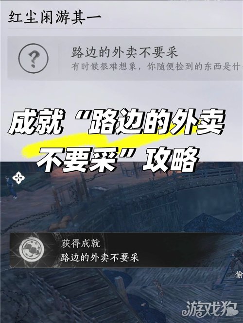 燕云十六声路边的外卖不要采成就攻略-成就路边的外卖不要采如何完成