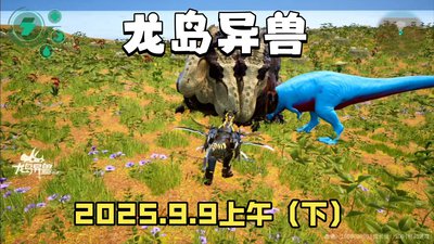 龙岛异兽起源中有哪些生物