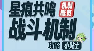 新手如何了解星痕共鸣战斗机制