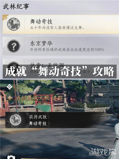 燕云十六声舞动奇技成就攻略-成就舞动奇技如何完成