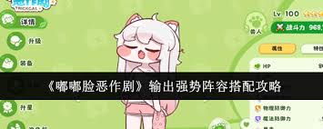 嘟嘟脸恶作剧高爆发输出阵容如何搭配