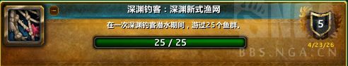 魔兽世界深渊钓客深渊新式渔网成就攻略