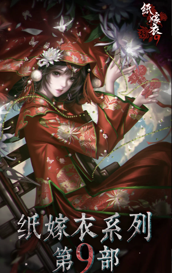 纸嫁衣9最终BOSS背景故事揭秘 纸嫁衣9核心剧情与中式恐怖玩法特色解析