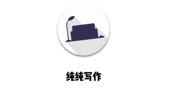 纯纯写作app官网下载最新版本-纯纯写作app官网下载安装入口