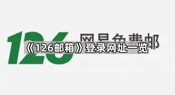 126邮箱手机快捷登录-126邮箱扫码免密登录